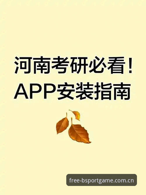 B体育2025安装包 B体育2025安装包如何解决版本过低登录失败问题?用户必看指南